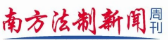 南方法治网、南方法制网